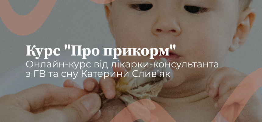 "Прикорм: як навчити, а не нагодувати" тариф "Базовий"
